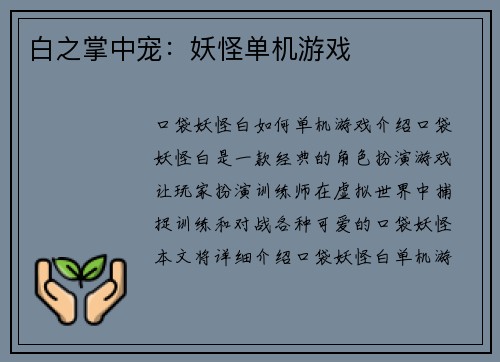 白之掌中宠：妖怪单机游戏