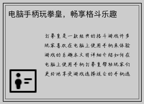 电脑手柄玩拳皇，畅享格斗乐趣