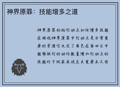 神界原罪：技能增多之道