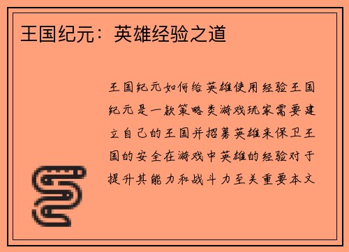 王国纪元：英雄经验之道