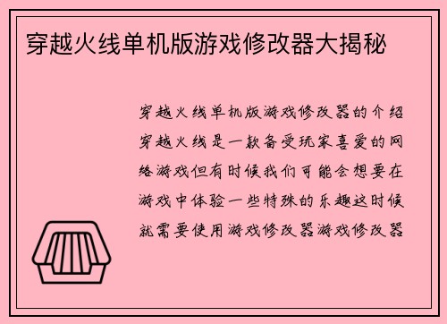 穿越火线单机版游戏修改器大揭秘