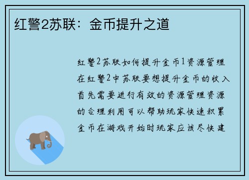 红警2苏联：金币提升之道