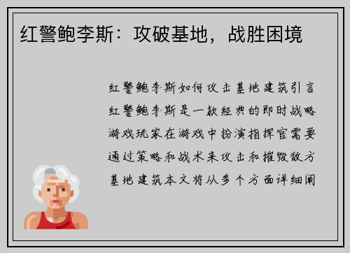 红警鲍李斯：攻破基地，战胜困境