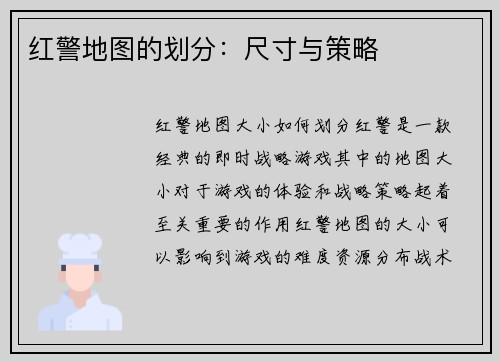 红警地图的划分：尺寸与策略