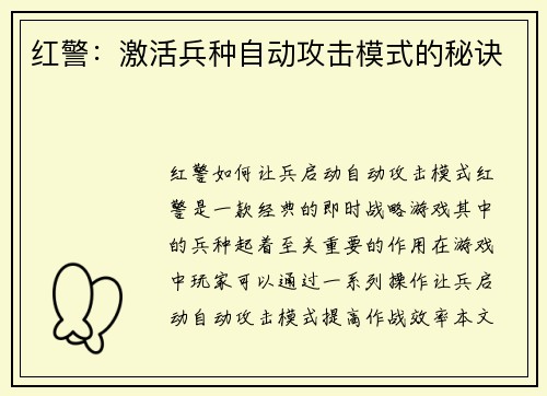 红警：激活兵种自动攻击模式的秘诀