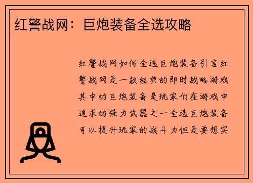 红警战网：巨炮装备全选攻略
