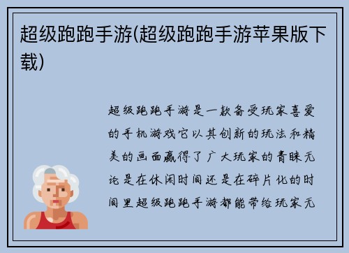 超级跑跑手游(超级跑跑手游苹果版下载)
