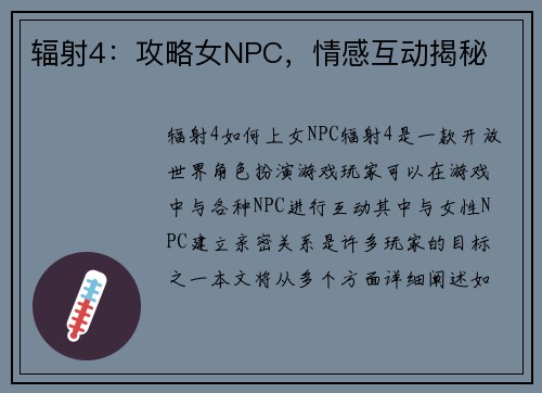 辐射4：攻略女NPC，情感互动揭秘