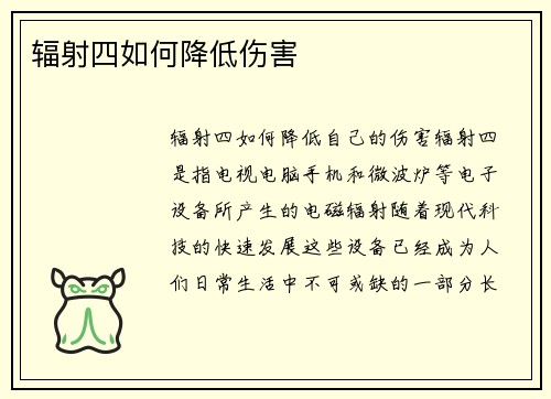 辐射四如何降低伤害