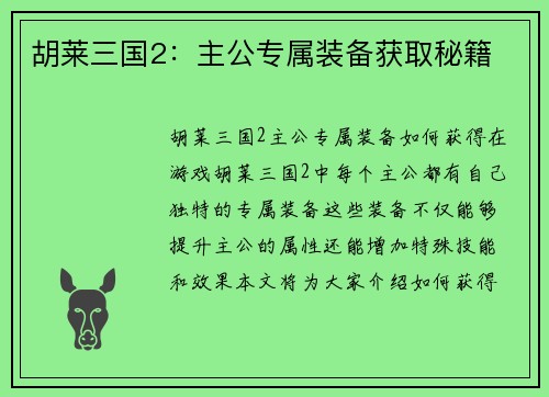 胡莱三国2：主公专属装备获取秘籍