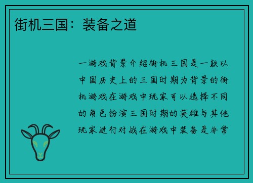 街机三国：装备之道