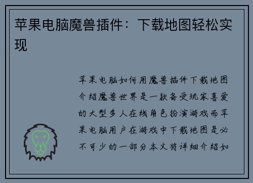 苹果电脑魔兽插件：下载地图轻松实现