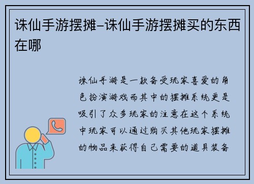 诛仙手游摆摊-诛仙手游摆摊买的东西在哪