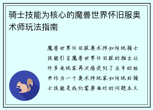 骑士技能为核心的魔兽世界怀旧服奥术师玩法指南