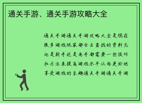 通关手游、通关手游攻略大全