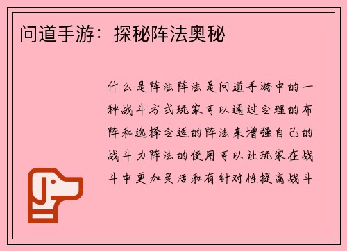 问道手游：探秘阵法奥秘