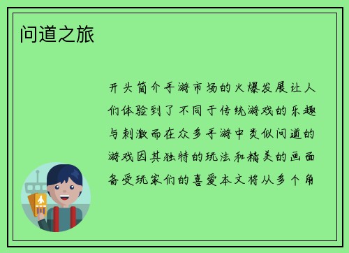 问道之旅