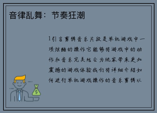 音律乱舞：节奏狂潮