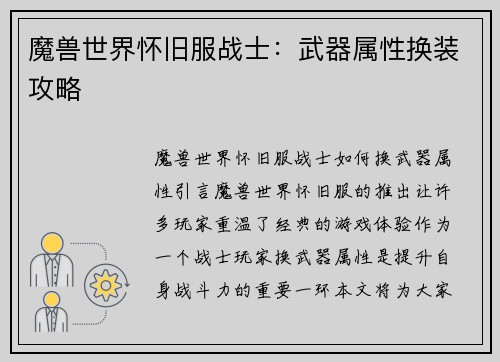 魔兽世界怀旧服战士：武器属性换装攻略