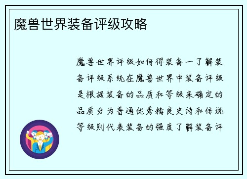 魔兽世界装备评级攻略