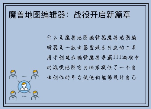 魔兽地图编辑器：战役开启新篇章