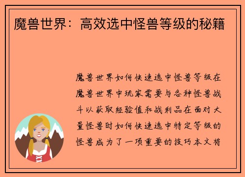 魔兽世界：高效选中怪兽等级的秘籍