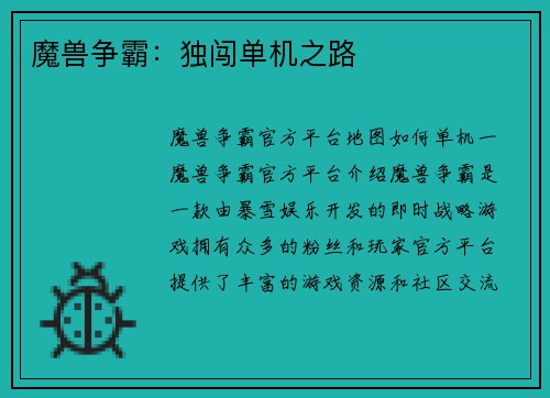 魔兽争霸：独闯单机之路