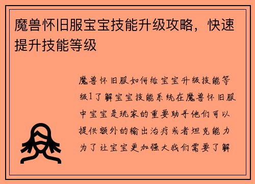 魔兽怀旧服宝宝技能升级攻略，快速提升技能等级