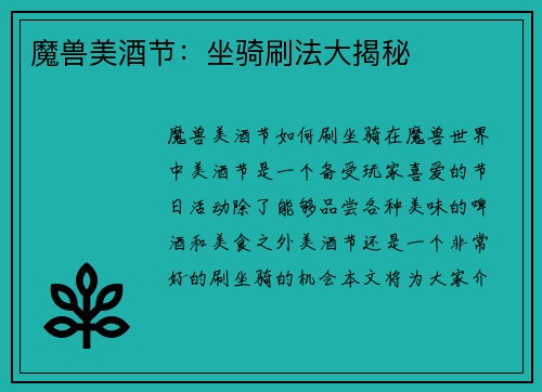魔兽美酒节：坐骑刷法大揭秘