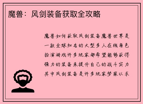 魔兽：风剑装备获取全攻略