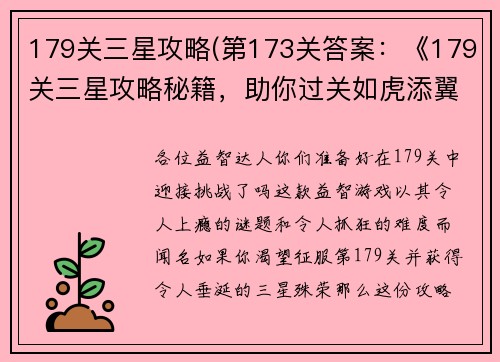 179关三星攻略(第173关答案：《179关三星攻略秘籍，助你过关如虎添翼》)