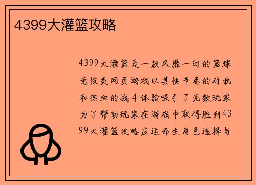 4399大灌篮攻略