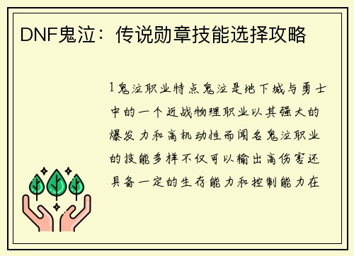DNF鬼泣：传说勋章技能选择攻略