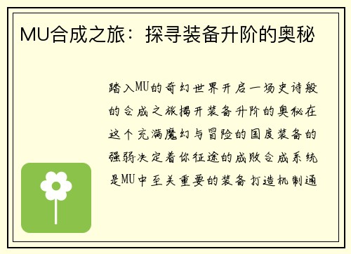 MU合成之旅：探寻装备升阶的奥秘