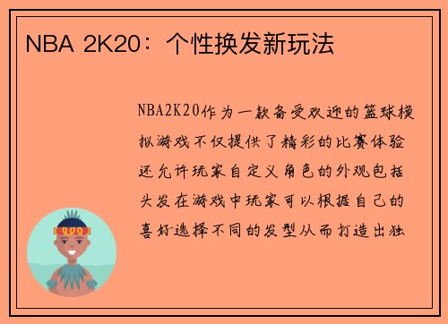 NBA 2K20：个性换发新玩法