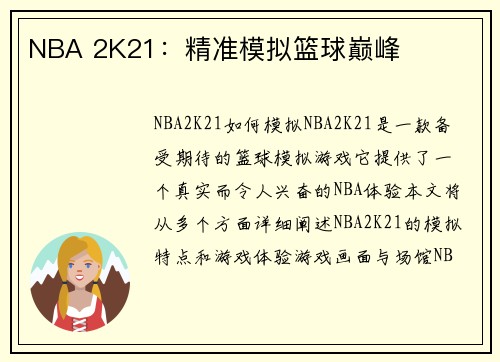 NBA 2K21：精准模拟篮球巅峰