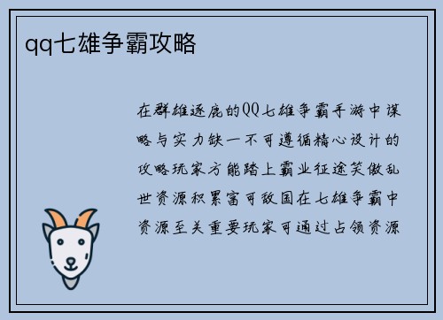 qq七雄争霸攻略