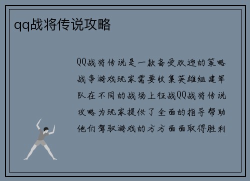 qq战将传说攻略