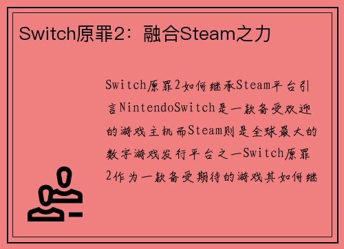 Switch原罪2：融合Steam之力