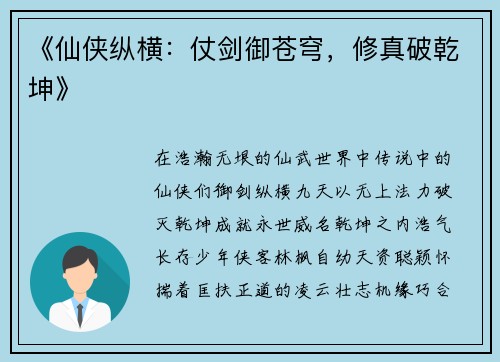 《仙侠纵横：仗剑御苍穹，修真破乾坤》