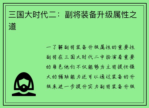 三国大时代二：副将装备升级属性之道