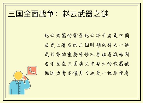 三国全面战争：赵云武器之谜