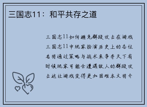 三国志11：和平共存之道