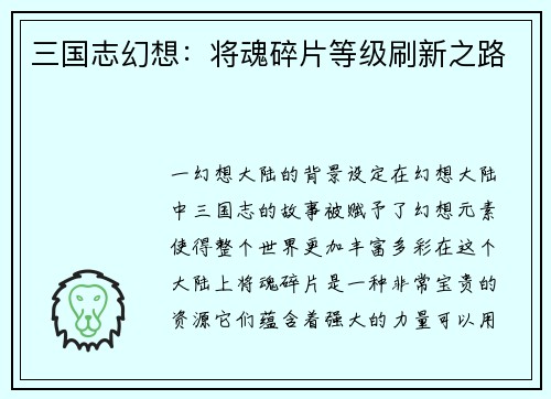三国志幻想：将魂碎片等级刷新之路