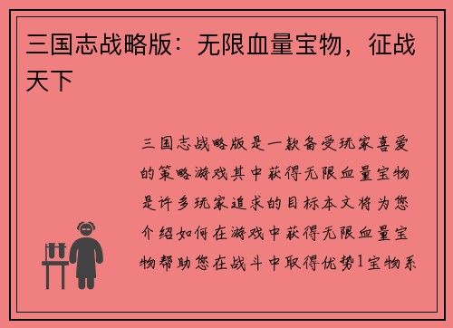 三国志战略版：无限血量宝物，征战天下