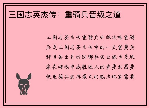 三国志英杰传：重骑兵晋级之道