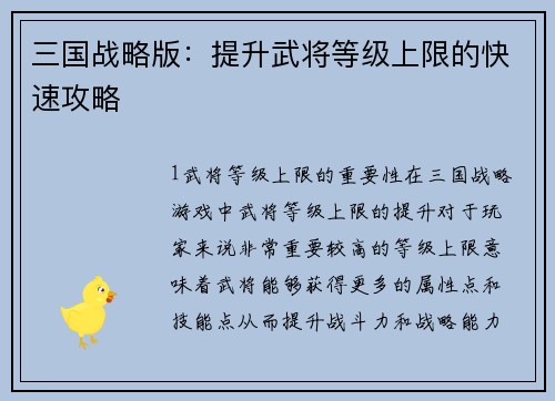三国战略版：提升武将等级上限的快速攻略