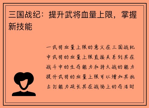 三国战纪：提升武将血量上限，掌握新技能