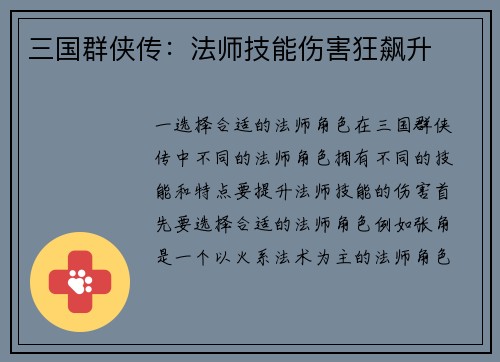 三国群侠传：法师技能伤害狂飙升