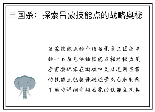 三国杀：探索吕蒙技能点的战略奥秘